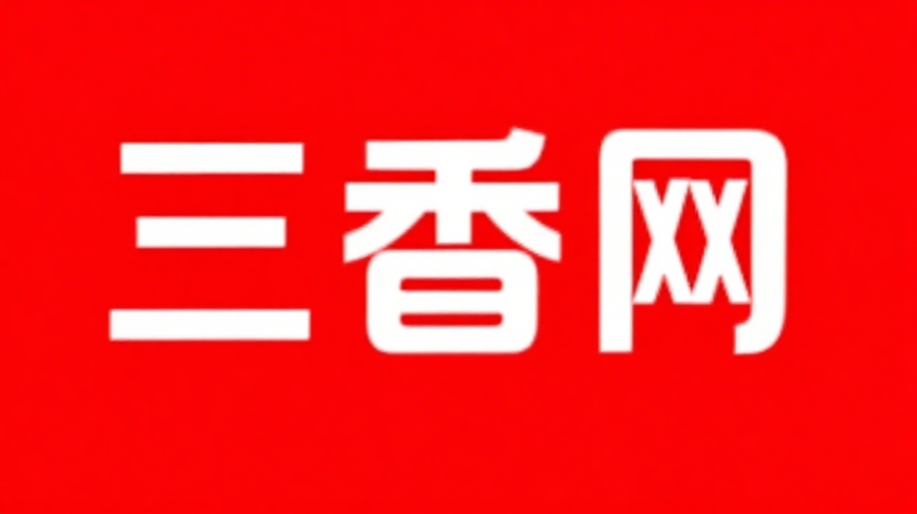 三香网-—问答知识社区—海量问题解答平台