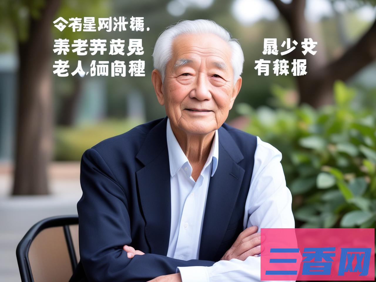 2025年智慧养老解决方案全景报告：科技如何让养老更有尊严